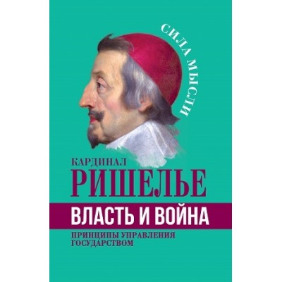 СилаМысли Власть и война. Принципы управления государством