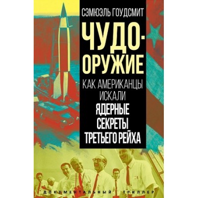 ДокТрил Чудо-оружие. Как американцы искали ядерные секреты 3 рейха