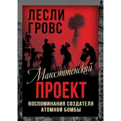 ВесьМир Манхэттенский проект. Воспоминания создателя атомной бомбы