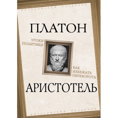 ФилПоед Уроки политики. Как избежать переворота