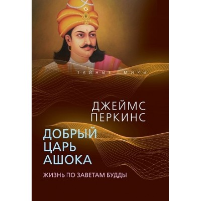 ТайнМиры Добрый царь Ашока. Жизнь по заветам Будды