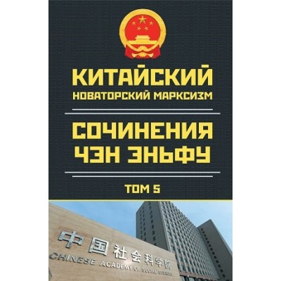 Китайский новаторский марксизм. Том 5