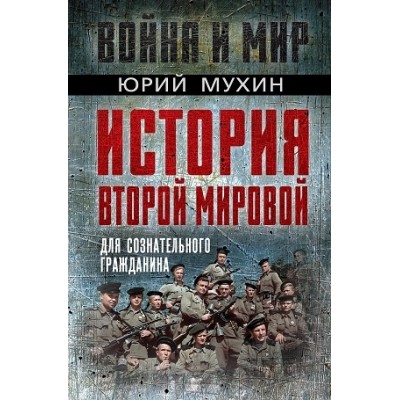 ВойнаМир История Второй Мировой для семейного чтения