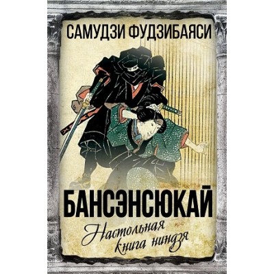 ВесьМир Бансенсюкай. Настольная книга ниндзя