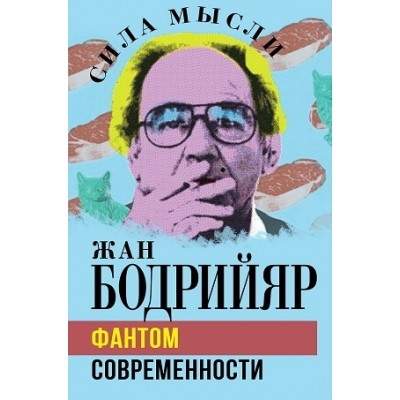 СилаМысли Фантом современности