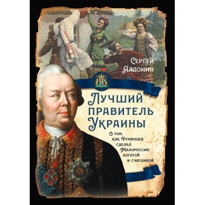 РИ.Лучший президент Украины. О том, как Румянцев сделал Малороссию