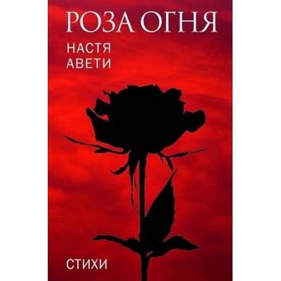 Роза огня. Стихи