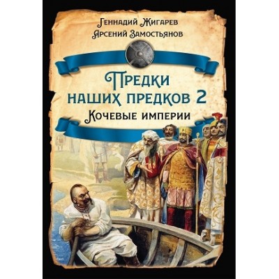 РИ.Предки наших предков - 2. Кочевые империи