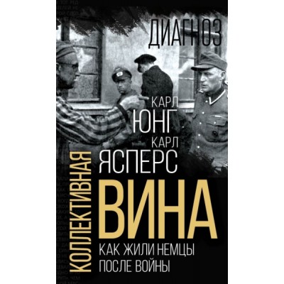 Диагноз Коллективная вина. Как жили немцы после войны