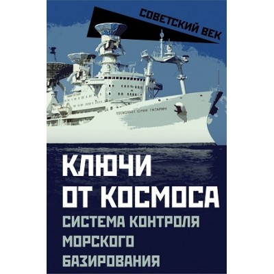 СоветВек Ключи от космоса. Система контроля за космич-им пространством