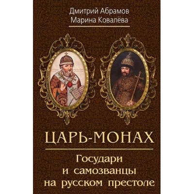 Царь-монах Димитрий. Государи и самозванцы на русском престоле