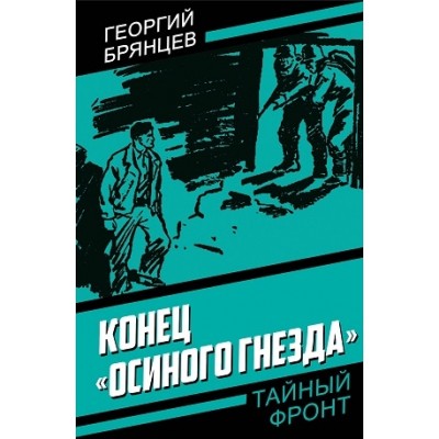 ТайнФр Конец Осиного гнезда