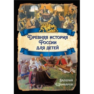 РИ.Древняя история России для детей