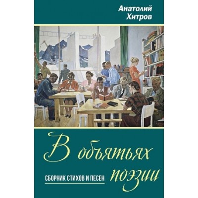 В объятьях поэзии. Сборник стихов и песен