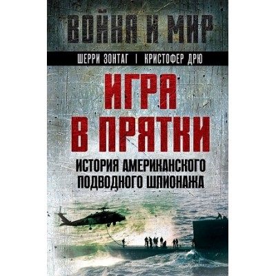 ВойнаМир Игра в прятки. История американского подводного шпионажа