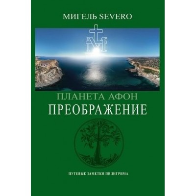 Планета Афон. Преображение