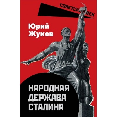 СоветВек Народная держава Сталина