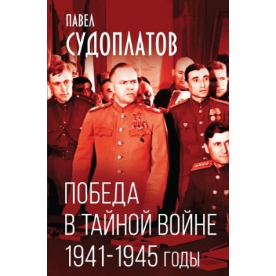 КнигЭпох Победа в тайной войне. 1941-1945 годы