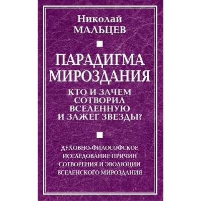 Парадигма мироздания. Кто и зачем сотворил Вселенную и зажег звезды?