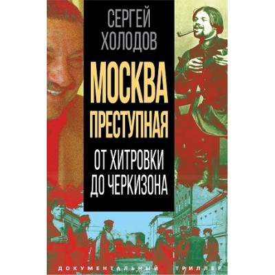 ДокТрил Москва преступная. От Хитровки до Черкизона