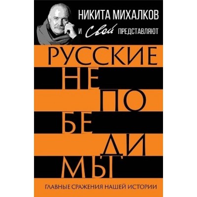 Русские непобедимы. Главные сражения нашей истории