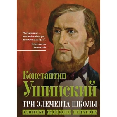 КтоМы Три элемента школы. Записки русского педагога