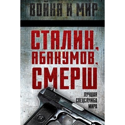 ВойнаМир Сталин, Абакумов, СМЕРШ. Лучшая спецслужба мира