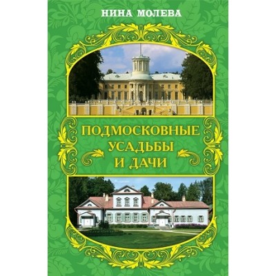 МоскВед Подмосковные усадьбы и дачи