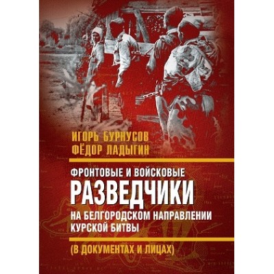 Фронтовые и войсковые разведчики на Белгородском направлении Курской