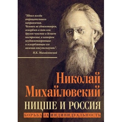 КтоМы Ницше и Россия. Борьба за индивидуальность