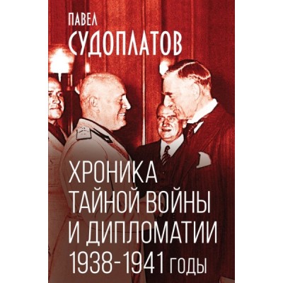 КнигЭпох Хроника тайной войны и дипломатии. 1938-1941 годы