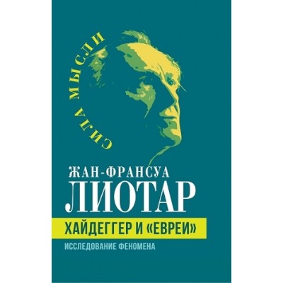 СилаМысли Хайдеггер и евреи. Исследование феномена