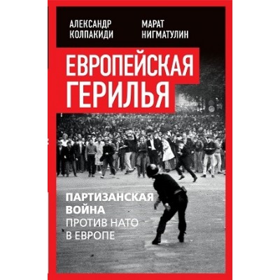 Европейская герилья: партизанская война против НАТО в Европе