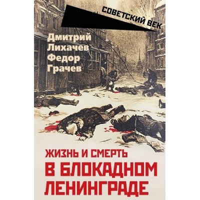 СоветВек Жизнь и смерть в блокадном Ленинграде