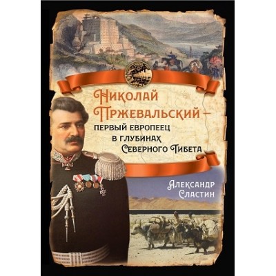 РИ.Николай Пржевальский - первый европеец в глубинах Северного Тибета
