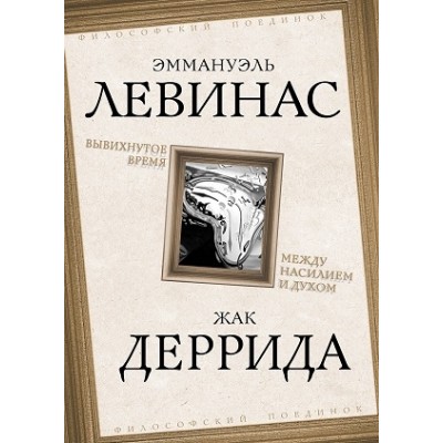 ФилПоед Вывихнутое время. Между насилием и духом