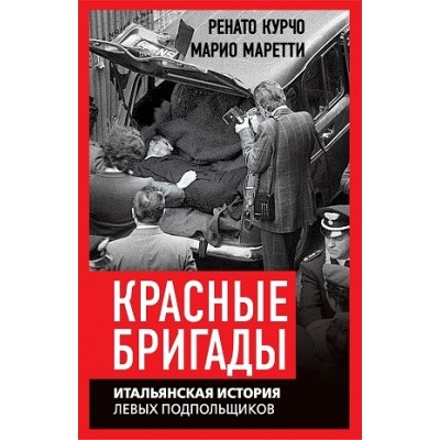 Красные бригады. Итальянская история левых подпольщиков