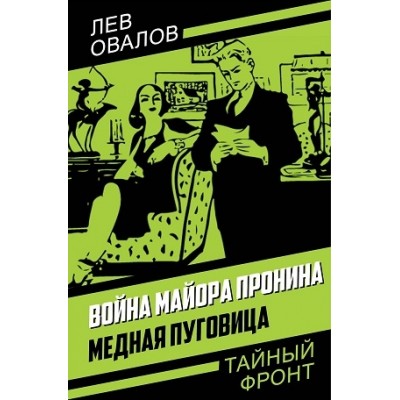 ТайнФр Война майора Пронина. Медная Пуговица