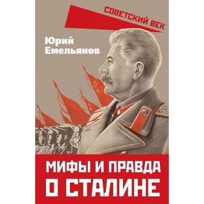 СоветВек Мифы и правда о Сталине