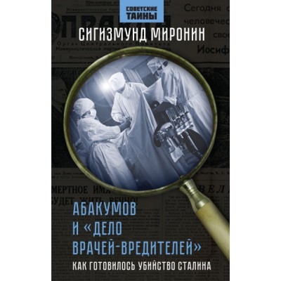 Абакумов и Дело врачей-вредителей. Как готовилось убийство Сталина