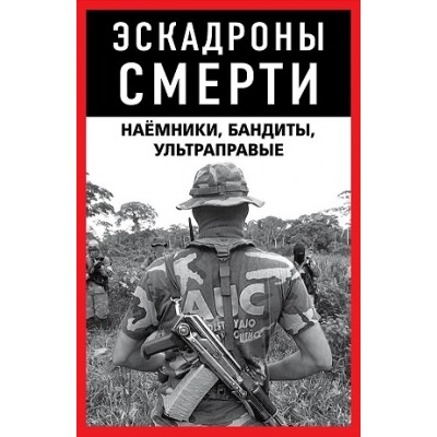 Эскадроны смерти: наемники, бандиты, ультраправые