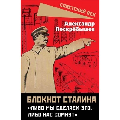 СоветВек Блокнот Сталина. Либо мы сделаем это, либо нас сомнут