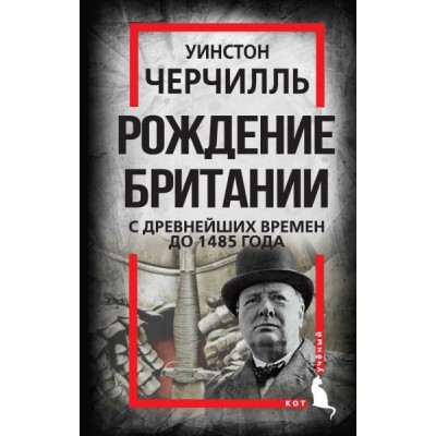 КотУч Рождение Британии. С древнейших времен до 1485 года