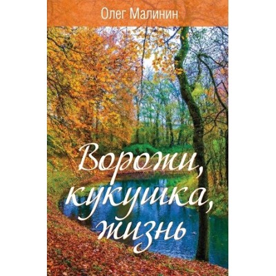 Ворожи, кукушка, жизнь. Сборник стихов