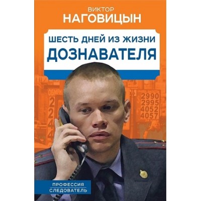 Шесть дней из жизни дознавателя