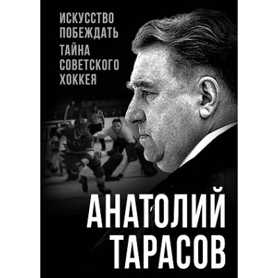 ПокМир Искусство побеждать. Тайна советского хоккея