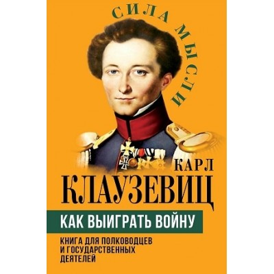 СилаМысли Как выиграть войну. Книга для полководцев и государственных