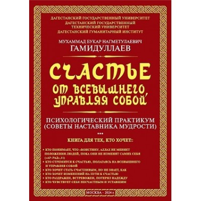 Счастье от Всевышнего, управляя собой: Психологический практикум