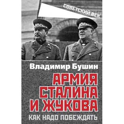 СоветВек Армия Сталина и Жукова. Как надо побеждать