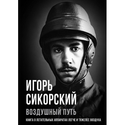 ПокМир Воздушный путь. Книга о летательных аппаратах легче и тяжелее в